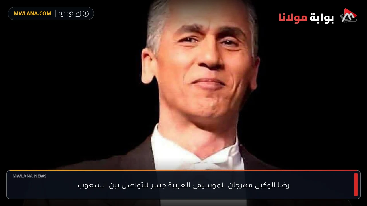 رضا الوكيل مهرجان الموسيقى العربية جسر للتواصل بين الشعوب