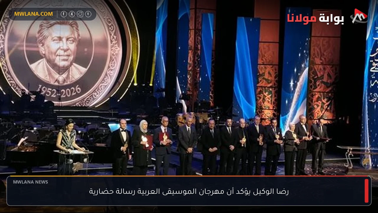 رضا الوكيل يؤكد أن مهرجان الموسيقى العربية رسالة حضارية