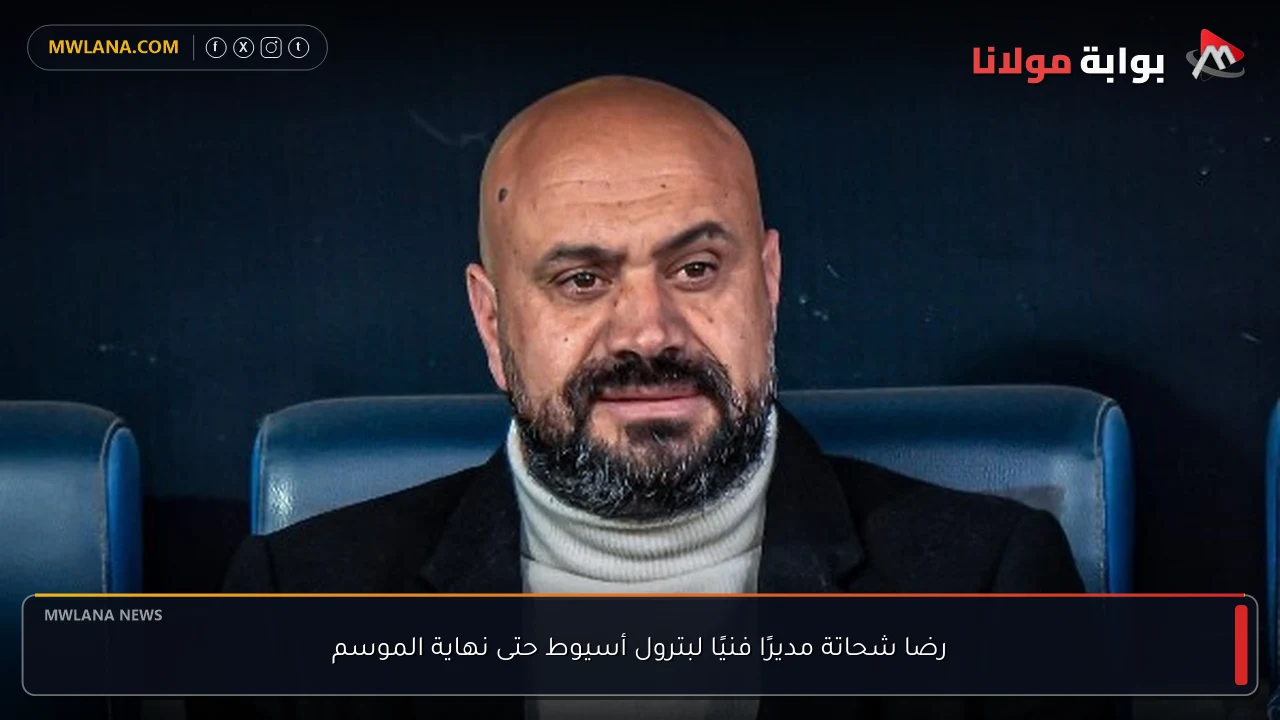 رضا شحاتة مديرًا فنيًا لبترول أسيوط حتى نهاية الموسم