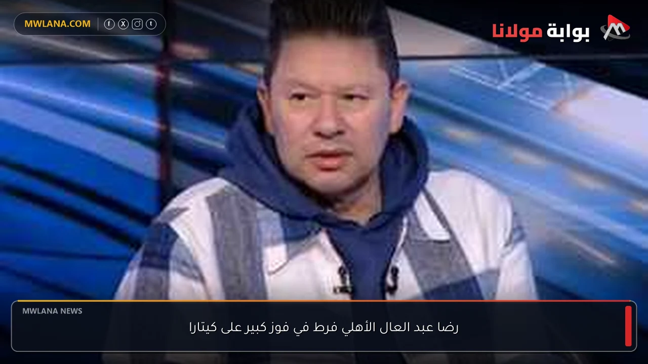 رضا عبد العال الأهلي فرط في فوز كبير على كيتارا
