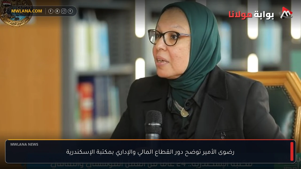 رضوى الأمير توضح دور القطاع المالي والإداري بمكتبة الإسكندرية