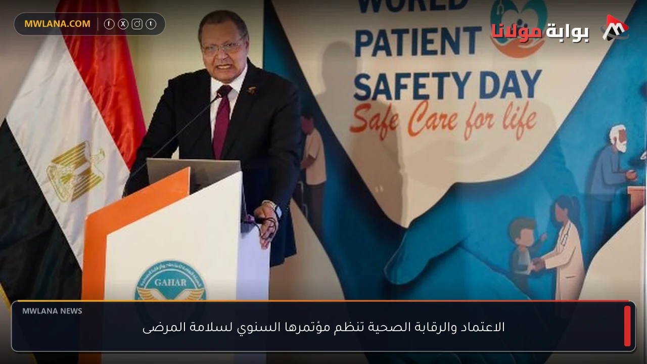 الاعتماد والرقابة الصحية تنظم مؤتمرها السنوي لسلامة المرضى