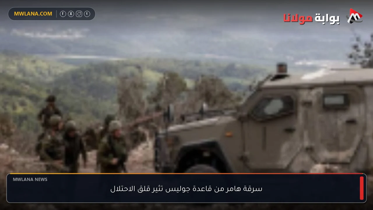 سرقة هامر من قاعدة جوليس تثير قلق الاحتلال