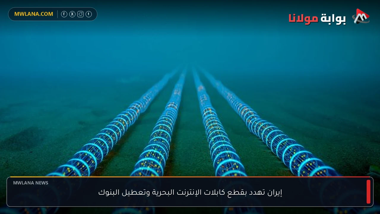 إيران تهدد بقطع كابلات الإنترنت البحرية وتعطيل البنوك