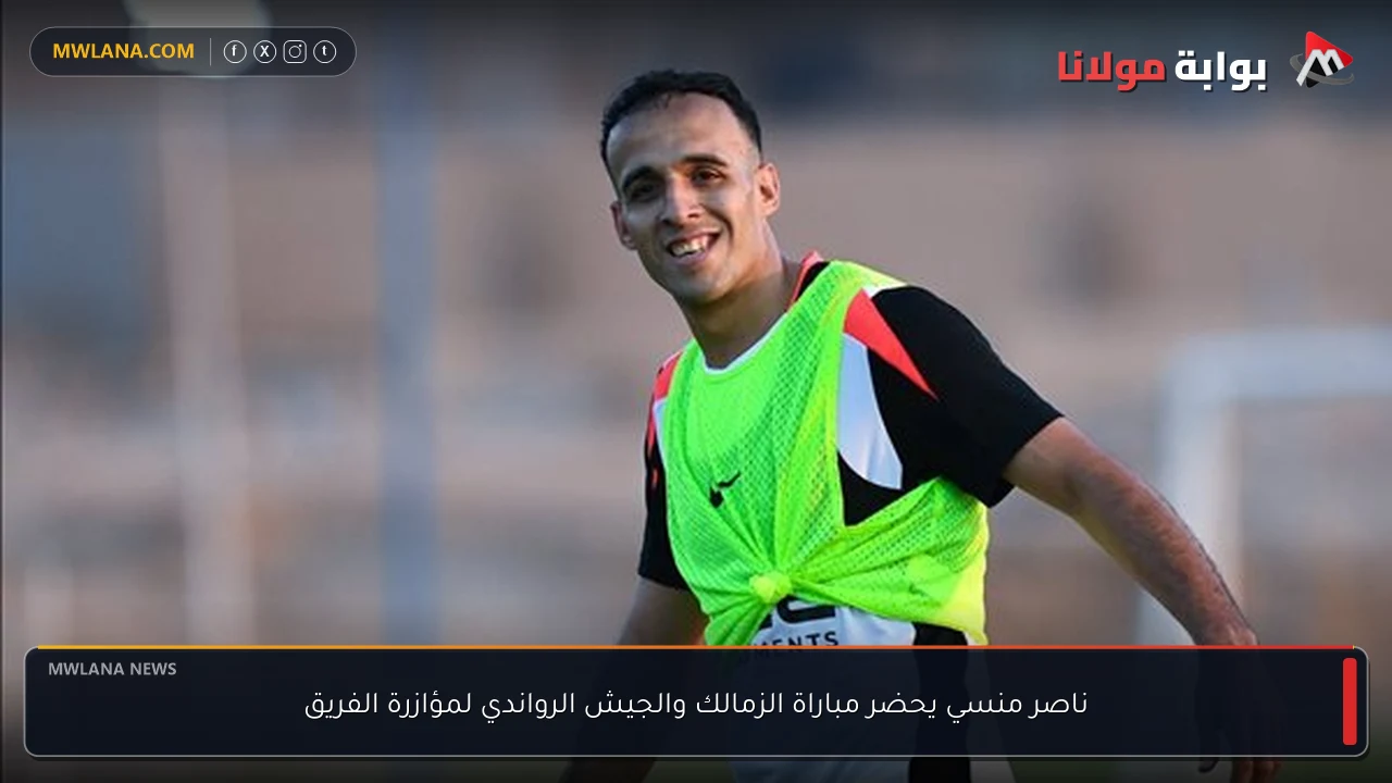ناصر منسي يحضر مباراة الزمالك والجيش الرواندي لمؤازرة الفريق