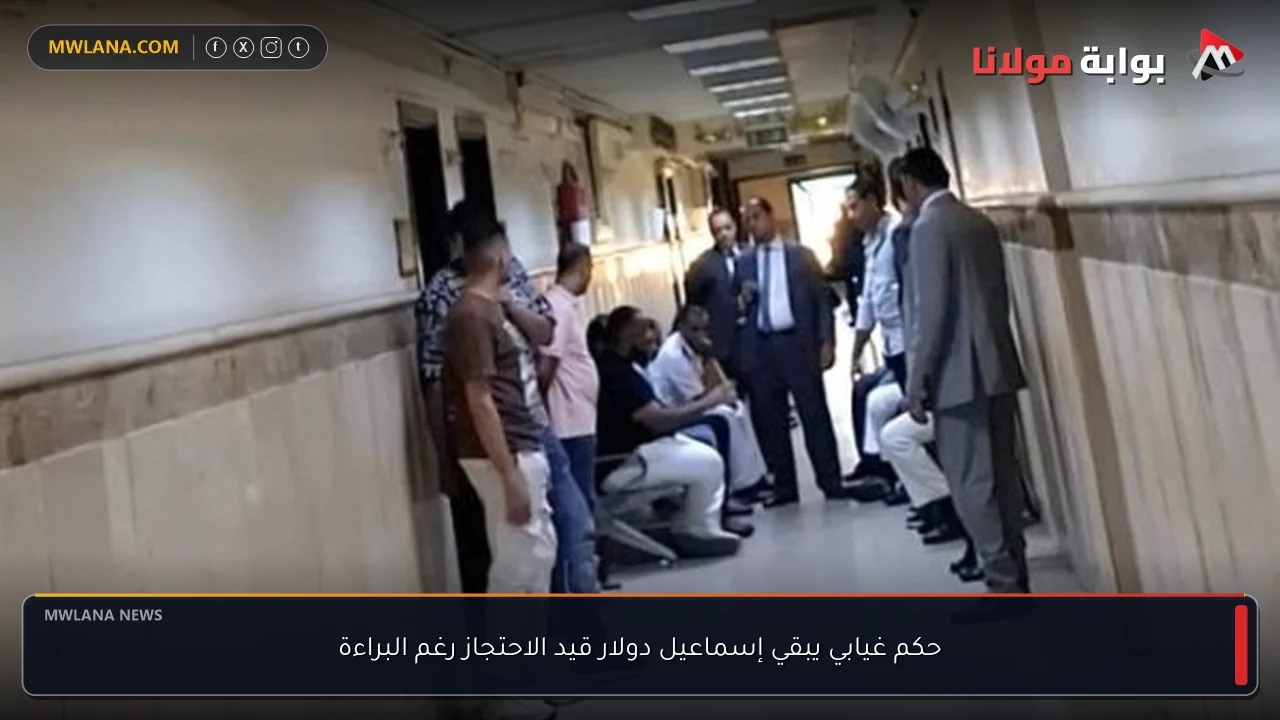 حكم غيابي يبقي إسماعيل دولار قيد الاحتجاز رغم البراءة