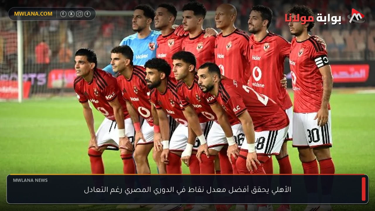 الأهلي يحقق أفضل معدل نقاط في الدوري المصري رغم التعادل