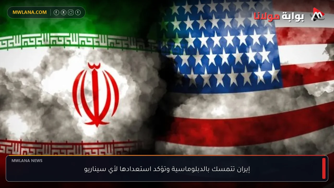 إيران تتمسك بالدبلوماسية وتؤكد استعدادها لأي سيناريو