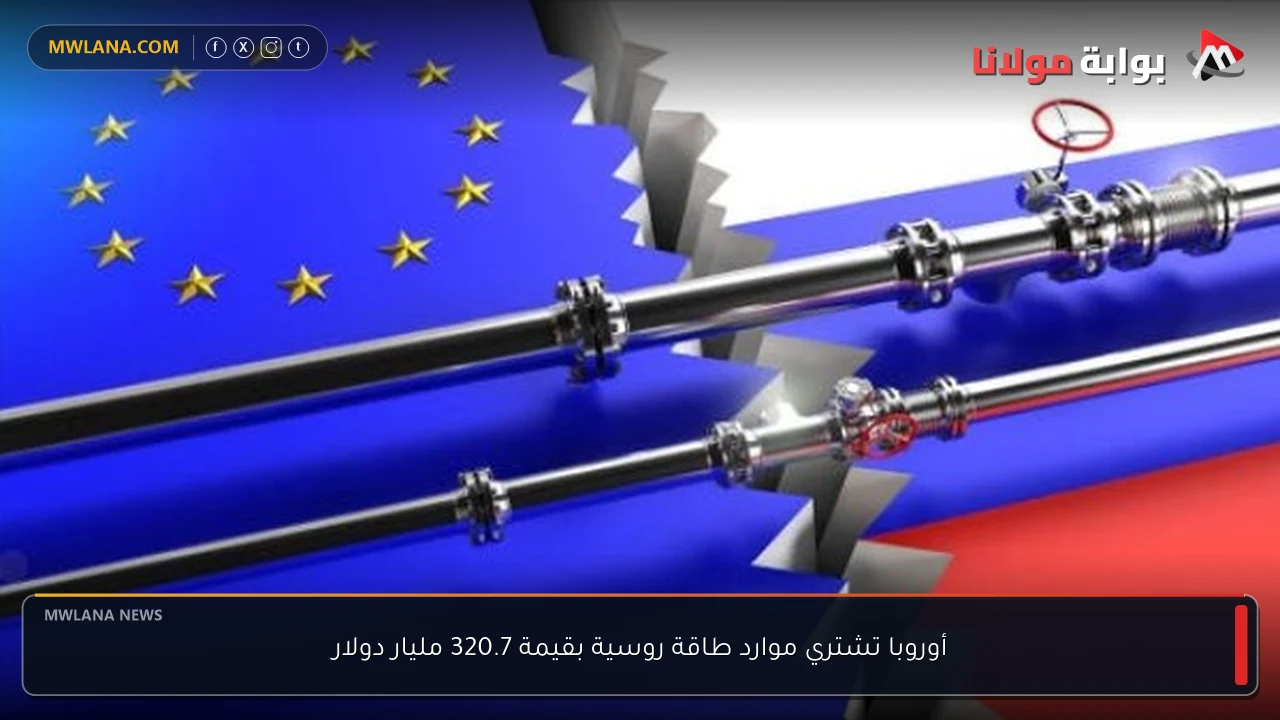 أوروبا تشتري موارد طاقة روسية بقيمة 320.7 مليار دولار