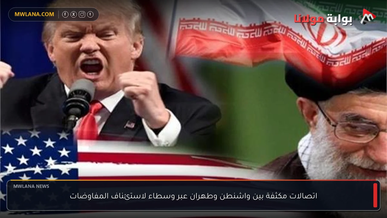 اتصالات مكثفة بين واشنطن وطهران عبر وسطاء لاستئناف المفاوضات