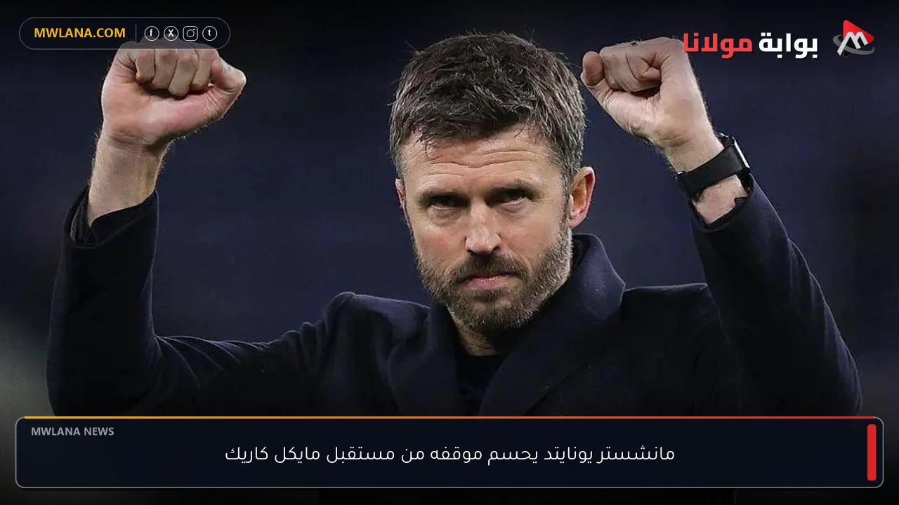 مانشستر يونايتد يحسم موقفه من مستقبل مايكل كاريك