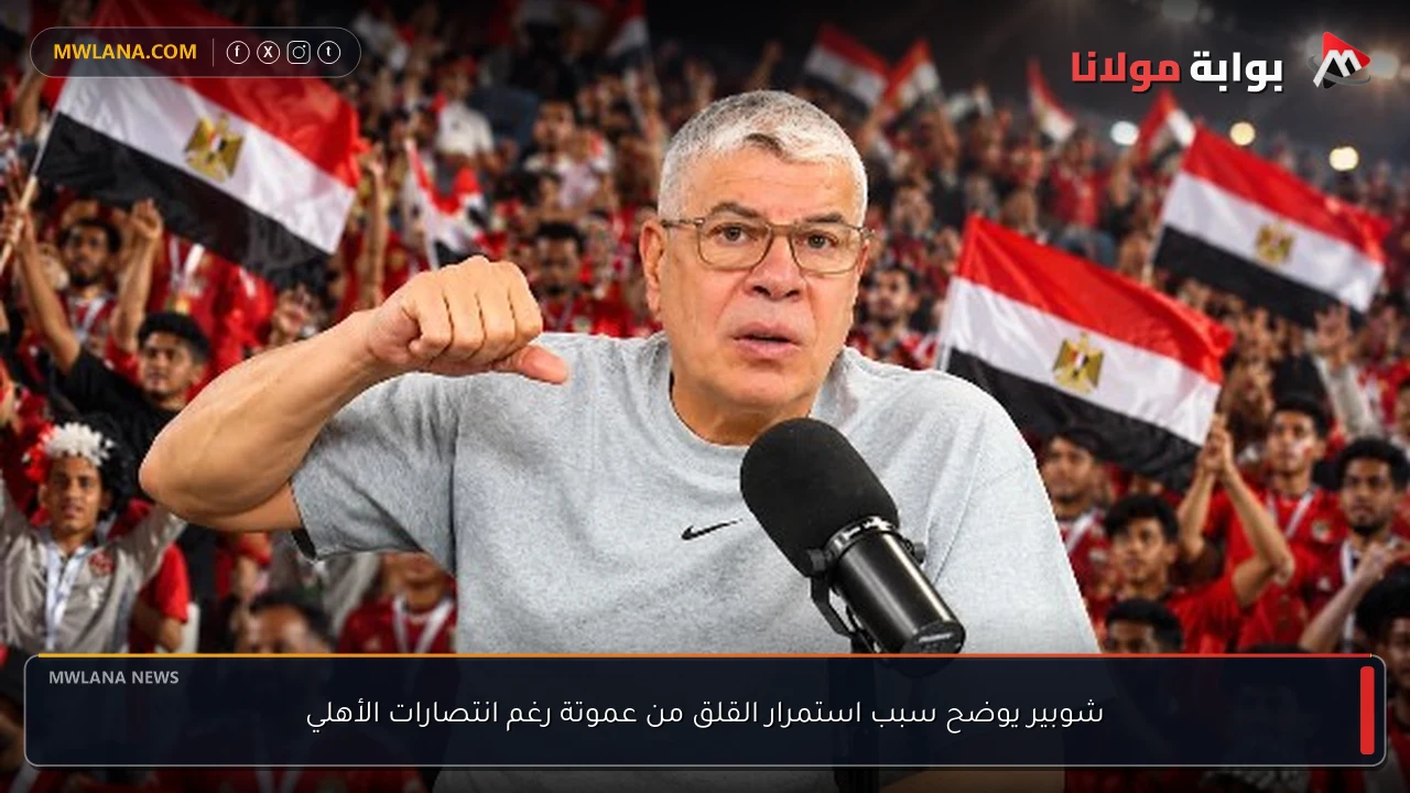 شوبير يوضح سبب استمرار القلق من عموتة رغم انتصارات الأهلي
