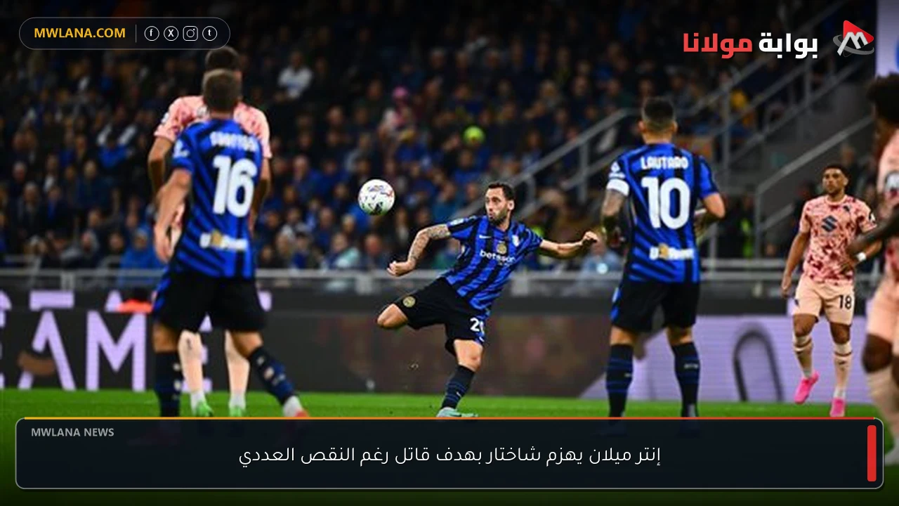 إنتر ميلان يهزم شاختار بهدف قاتل رغم النقص العددي