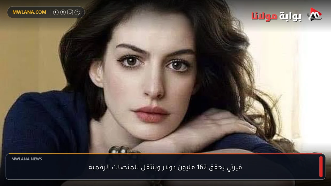 فيرتي يحقق 162 مليون دولار وينتقل للمنصات الرقمية