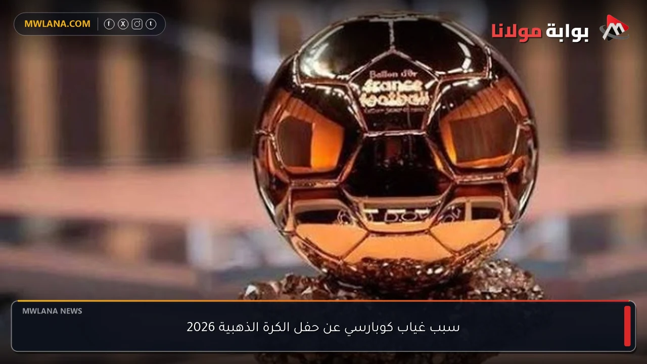 سبب غياب كوبارسي عن حفل الكرة الذهبية 2026