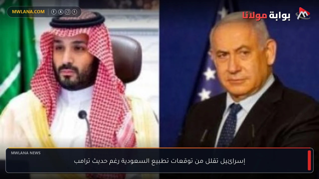 إسرائيل تقلل من توقعات تطبيع السعودية رغم حديث ترامب