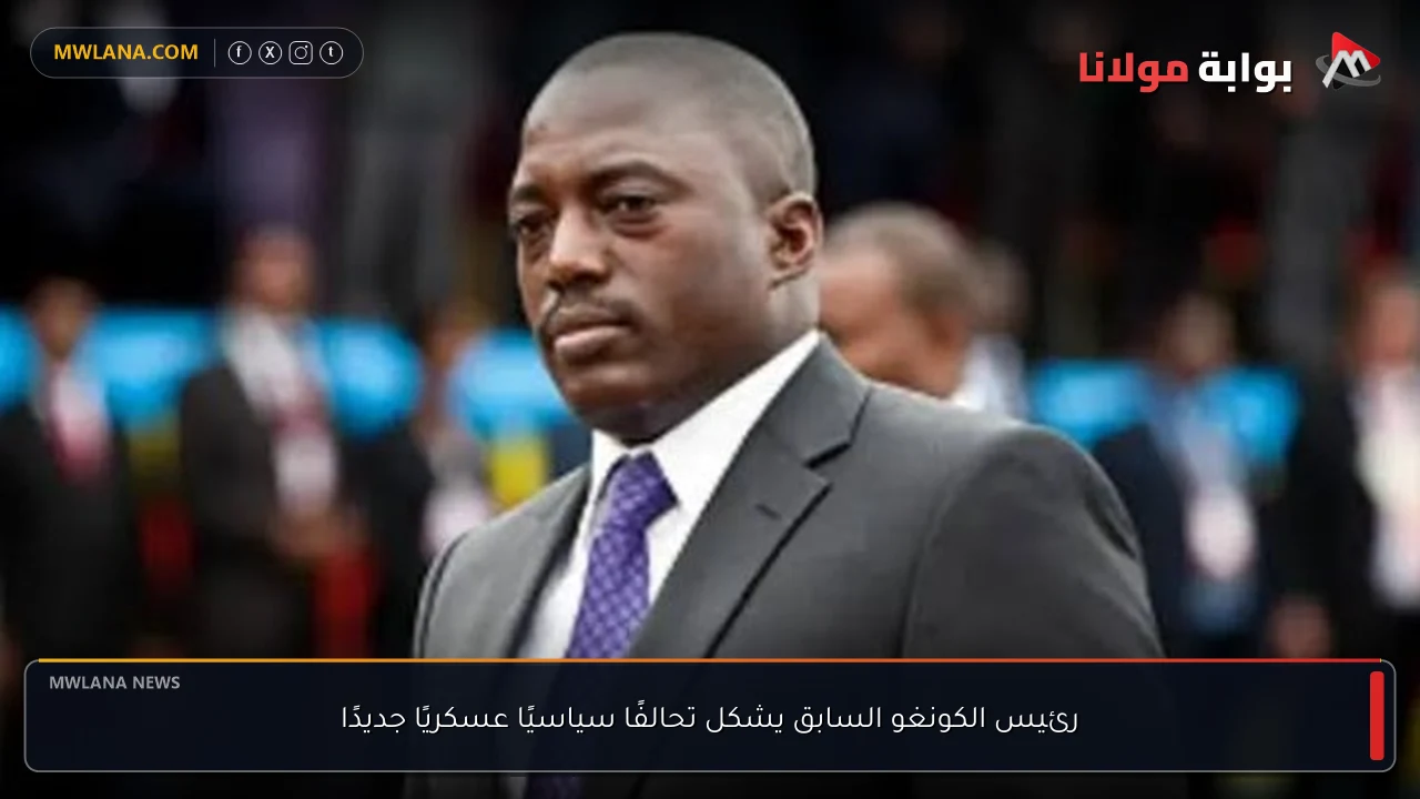 رئيس الكونغو السابق يشكل تحالفًا سياسيًا عسكريًا جديدًا