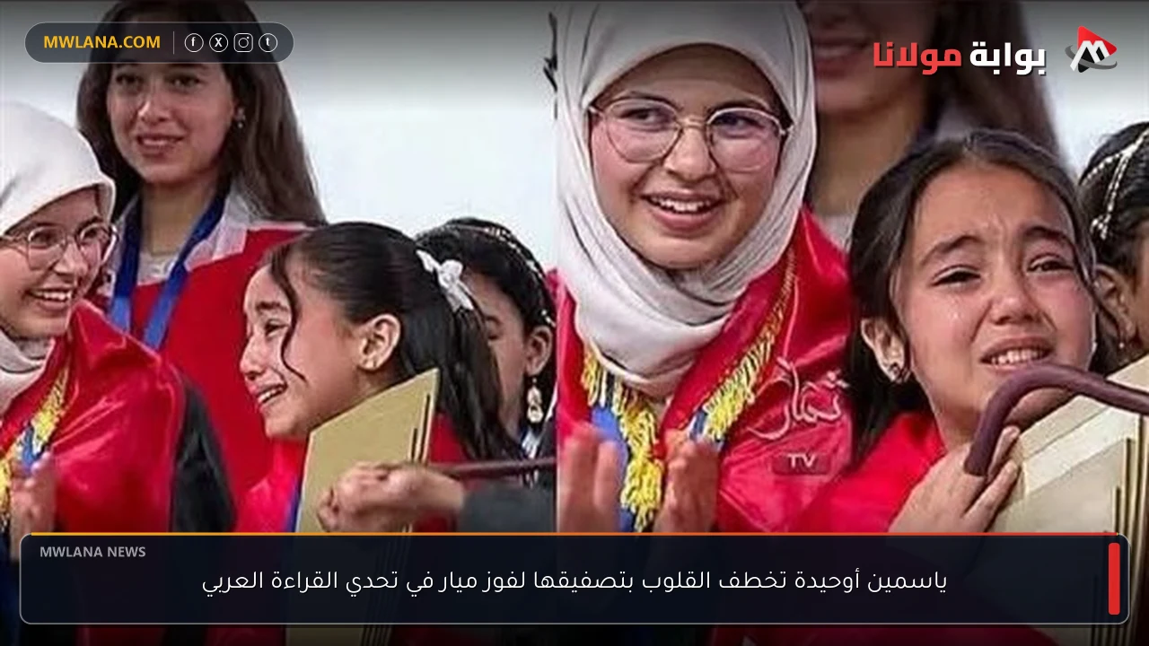 ياسمين أوحيدة تخطف القلوب بتصفيقها لفوز ميار في تحدي القراءة العربي