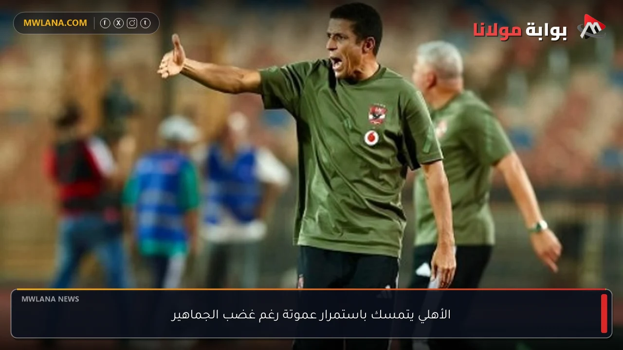 الأهلي يتمسك باستمرار عموتة رغم غضب الجماهير