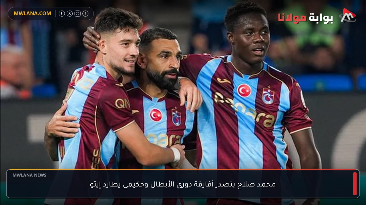 محمد صلاح يتصدر أفارقة دوري الأبطال وحكيمي يطارد إيتو