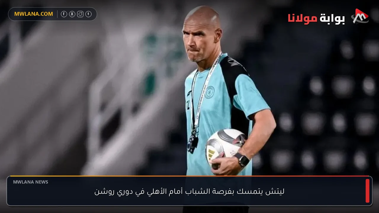 ليتش يتمسك بفرصة الشباب أمام الأهلي في دوري روشن