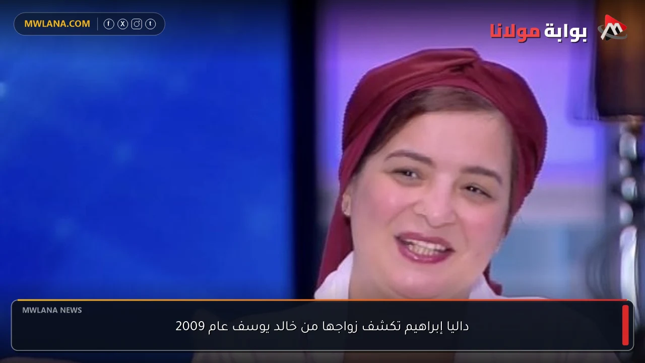 داليا إبراهيم تكشف زواجها من خالد يوسف عام 2009