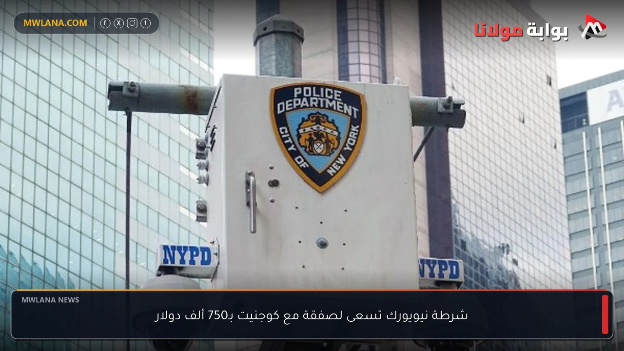 شرطة نيويورك تسعى لصفقة مع كوجنيت بـ750 ألف دولار