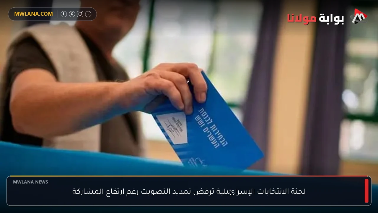لجنة الانتخابات الإسرائيلية ترفض تمديد التصويت رغم ارتفاع المشاركة