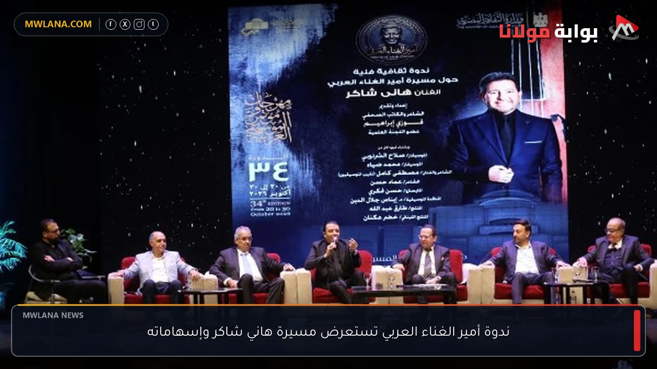 ندوة أمير الغناء العربي تستعرض مسيرة هاني شاكر وإسهاماته
