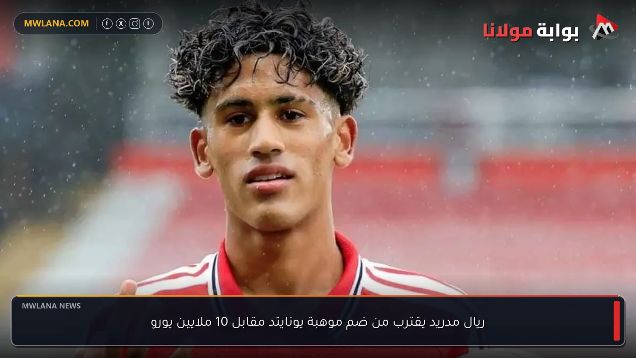 ريال مدريد يقترب من ضم موهبة يونايتد مقابل 10 ملايين يورو
