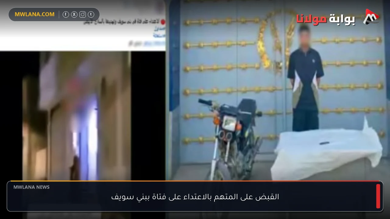 القبض على المتهم بالاعتداء على فتاة ببني سويف