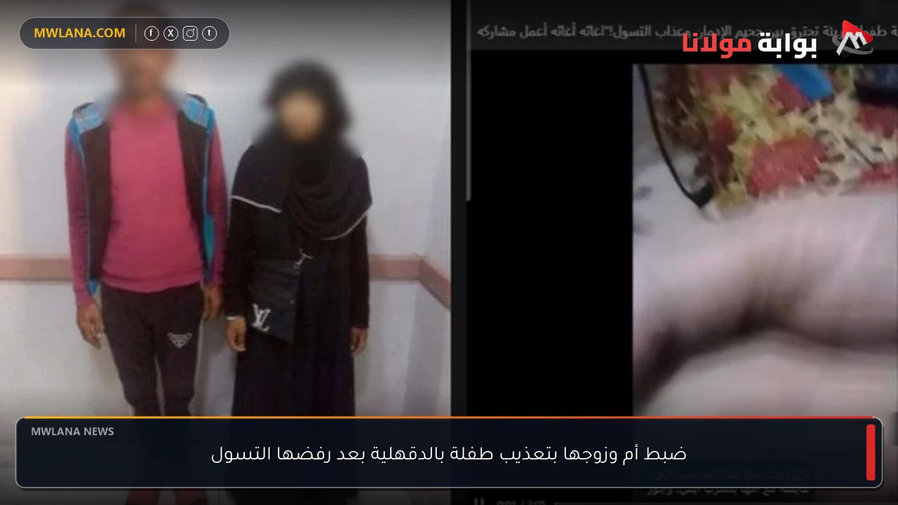 ضبط أم وزوجها بتعذيب طفلة بالدقهلية بعد رفضها التسول