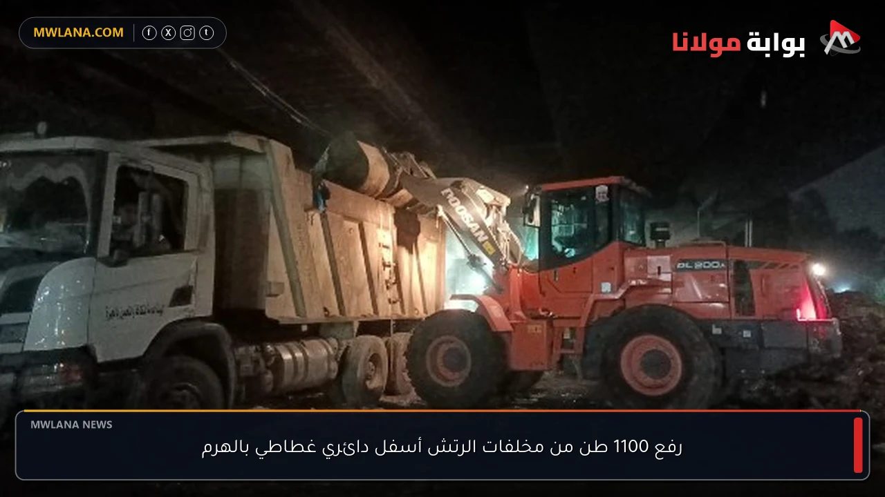 رفع 1100 طن من مخلفات الرتش أسفل دائري غطاطي بالهرم