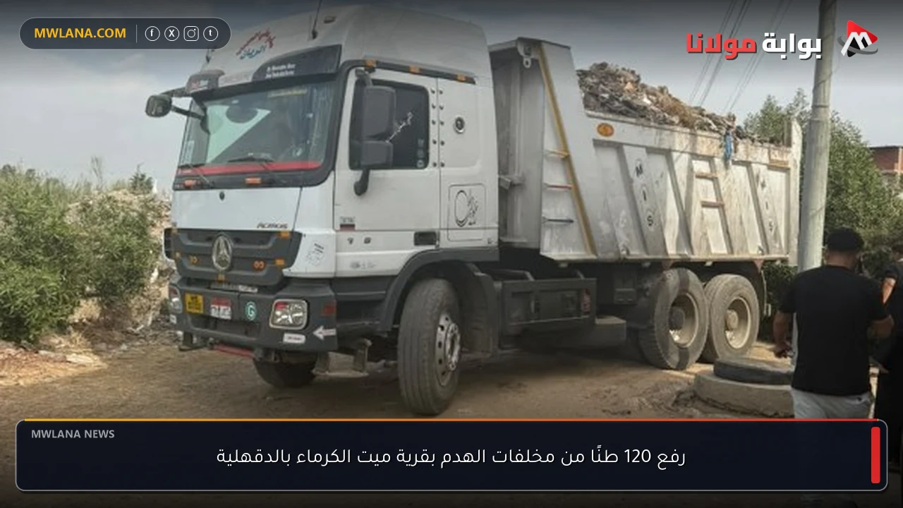 رفع 120 طنًا من مخلفات الهدم بقرية ميت الكرماء بالدقهلية