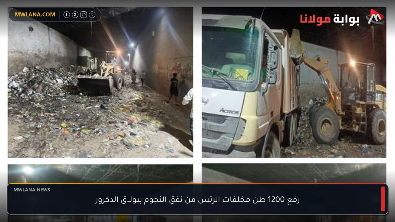 رفع 1200 طن مخلفات الرتش من نفق النجوم ببولاق الدكرور