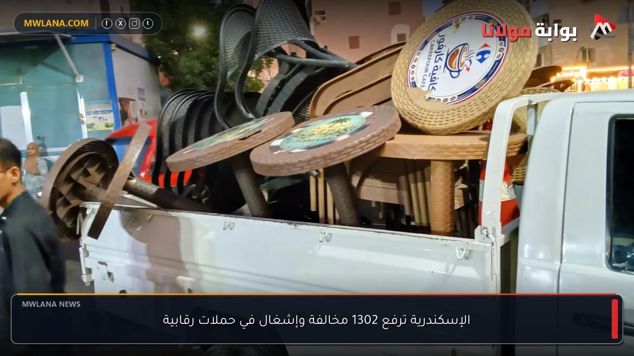الإسكندرية ترفع 1302 مخالفة وإشغال في حملات رقابية