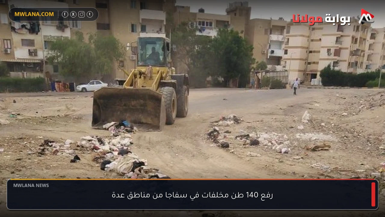 رفع 140 طن مخلفات في سفاجا من مناطق عدة