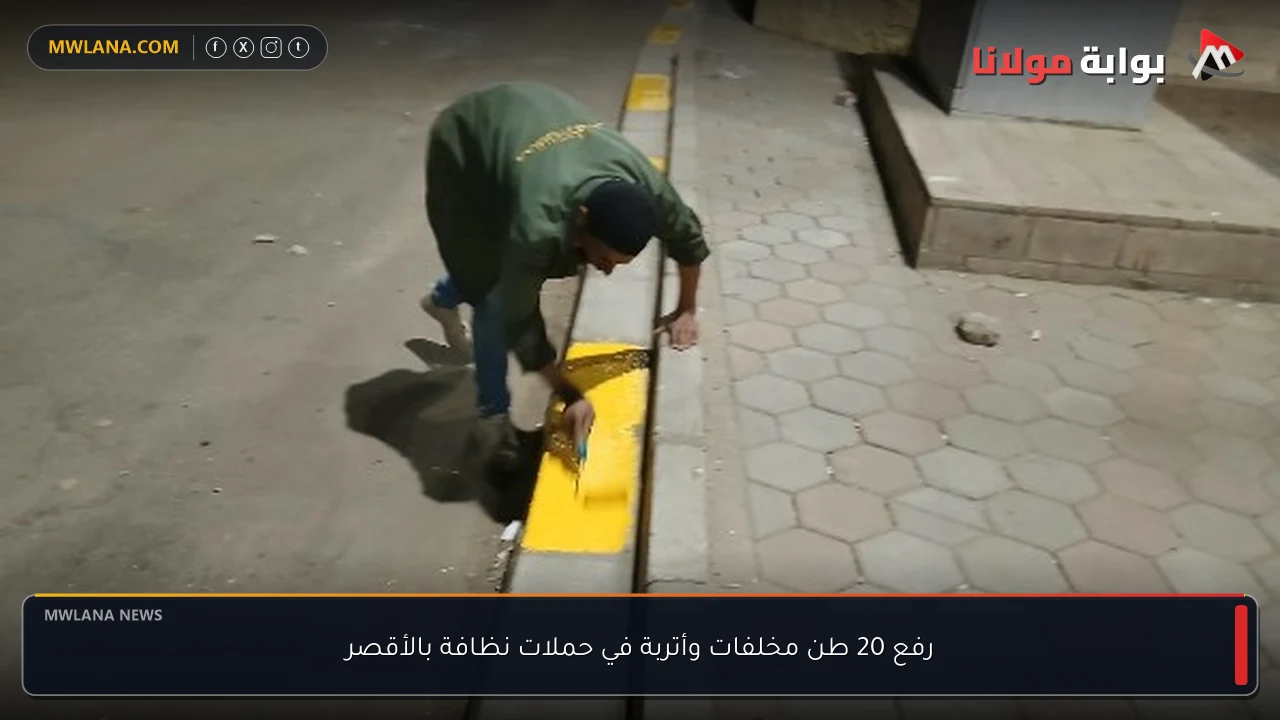 رفع 20 طن مخلفات وأتربة في حملات نظافة بالأقصر