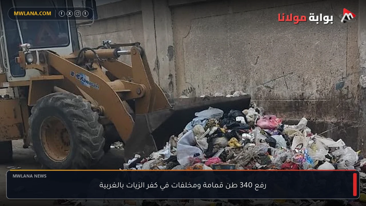 رفع 340 طن قمامة ومخلفات في كفر الزيات بالغربية