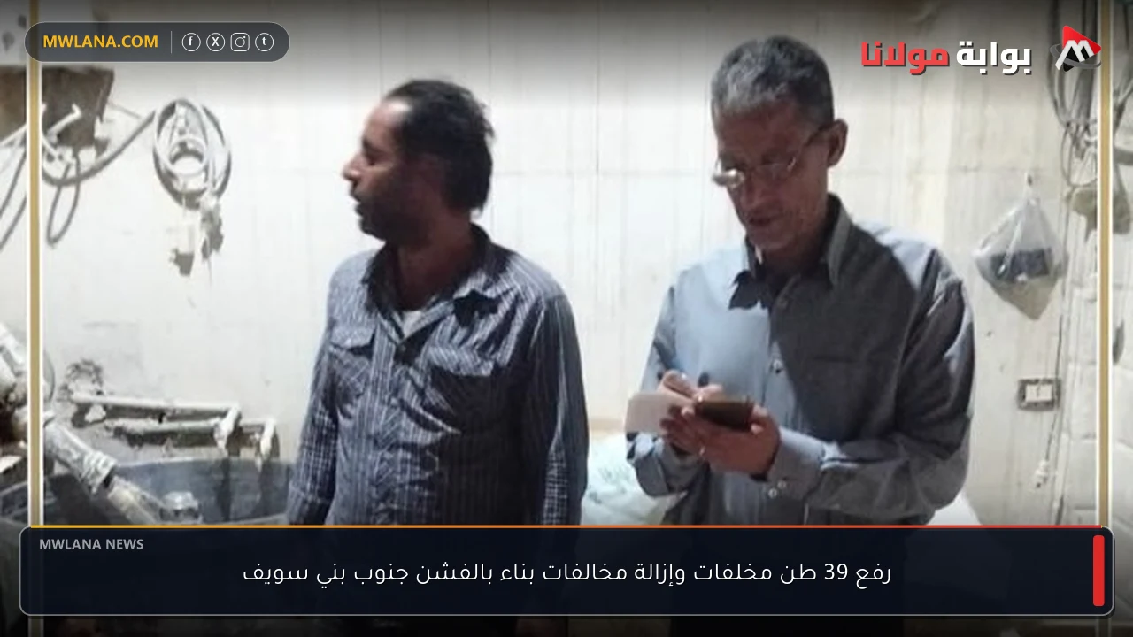 رفع 39 طن مخلفات وإزالة مخالفات بناء بالفشن جنوب بني سويف