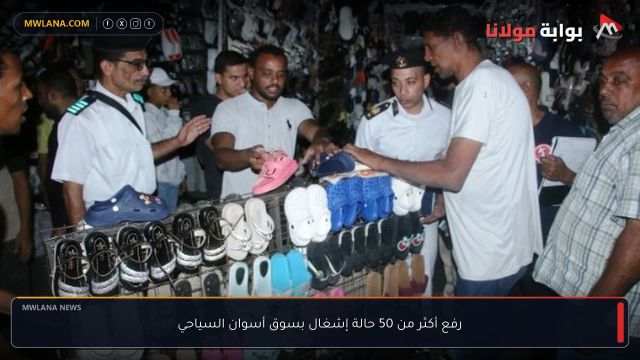 رفع أكثر من 50 حالة إشغال بسوق أسوان السياحي