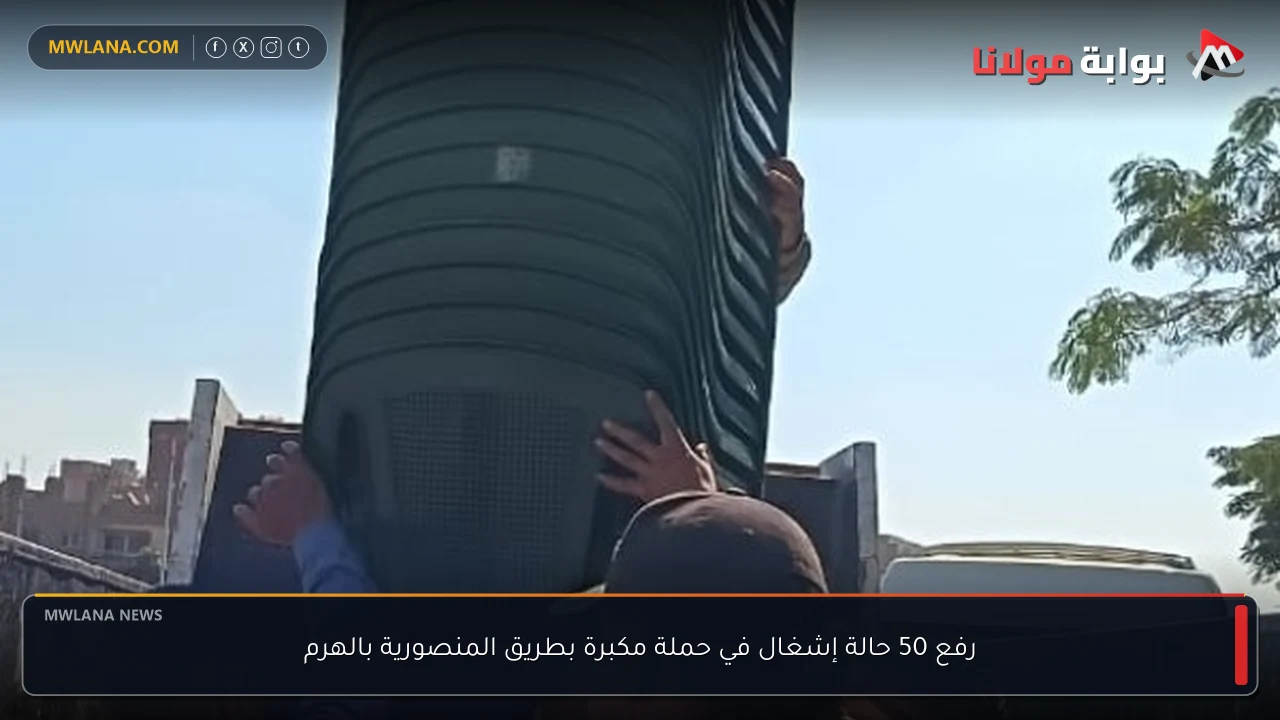 رفع 50 حالة إشغال في حملة مكبرة بطريق المنصورية بالهرم