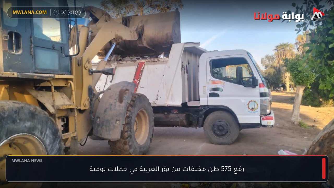 رفع 575 طن مخلفات من بؤر الغربية في حملات يومية