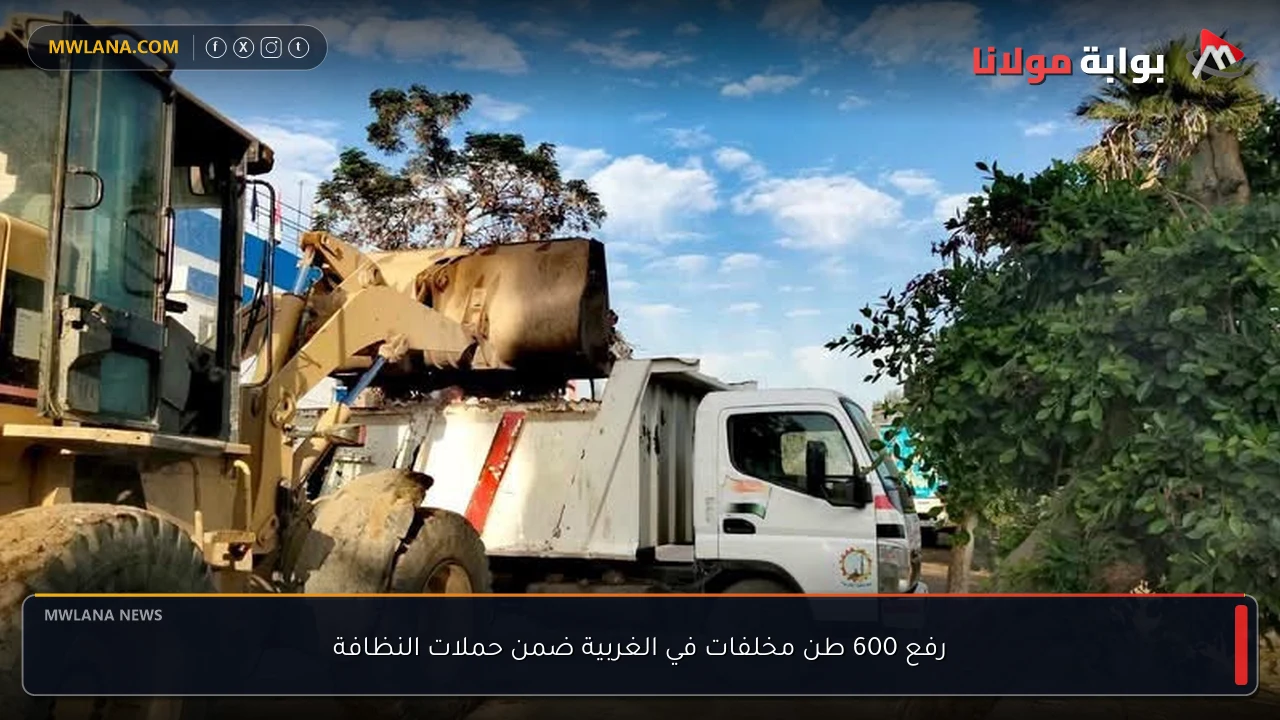 رفع 600 طن مخلفات في الغربية ضمن حملات النظافة