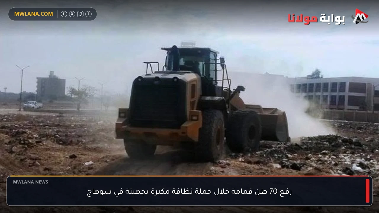 رفع 70 طن قمامة خلال حملة نظافة مكبرة بجهينة في سوهاج