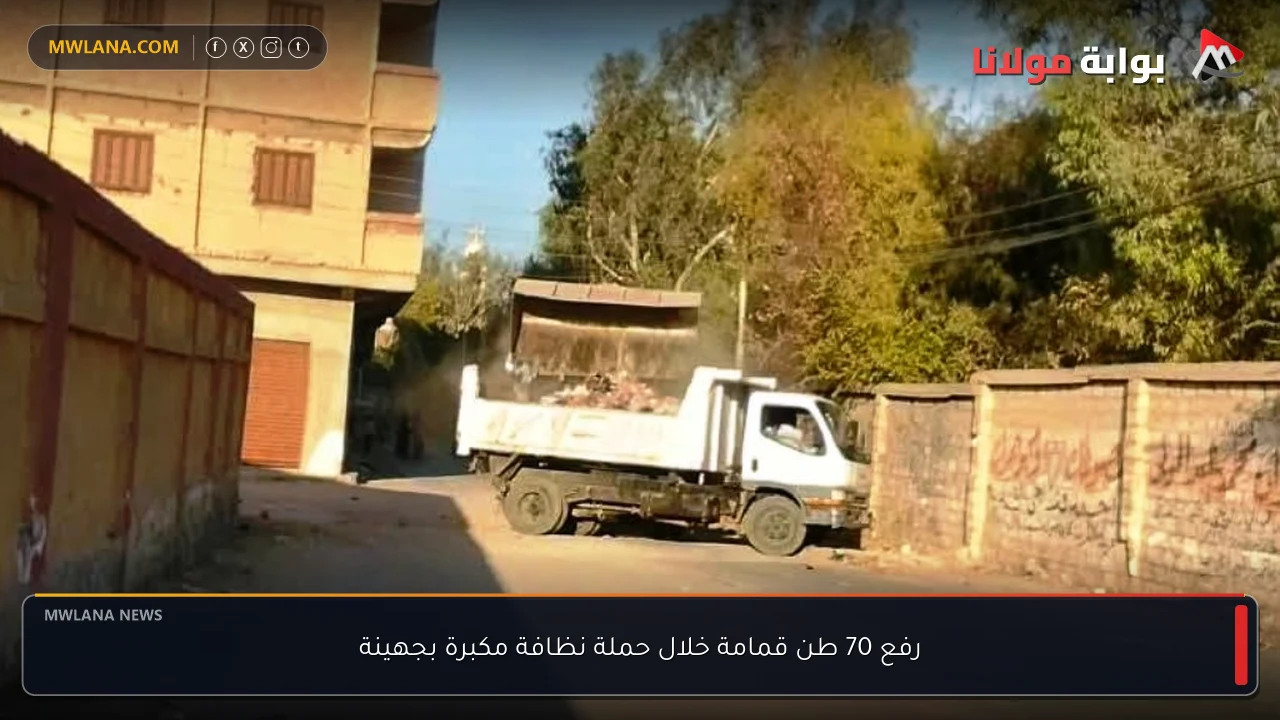 رفع 70 طن قمامة خلال حملة نظافة مكبرة بجهينة