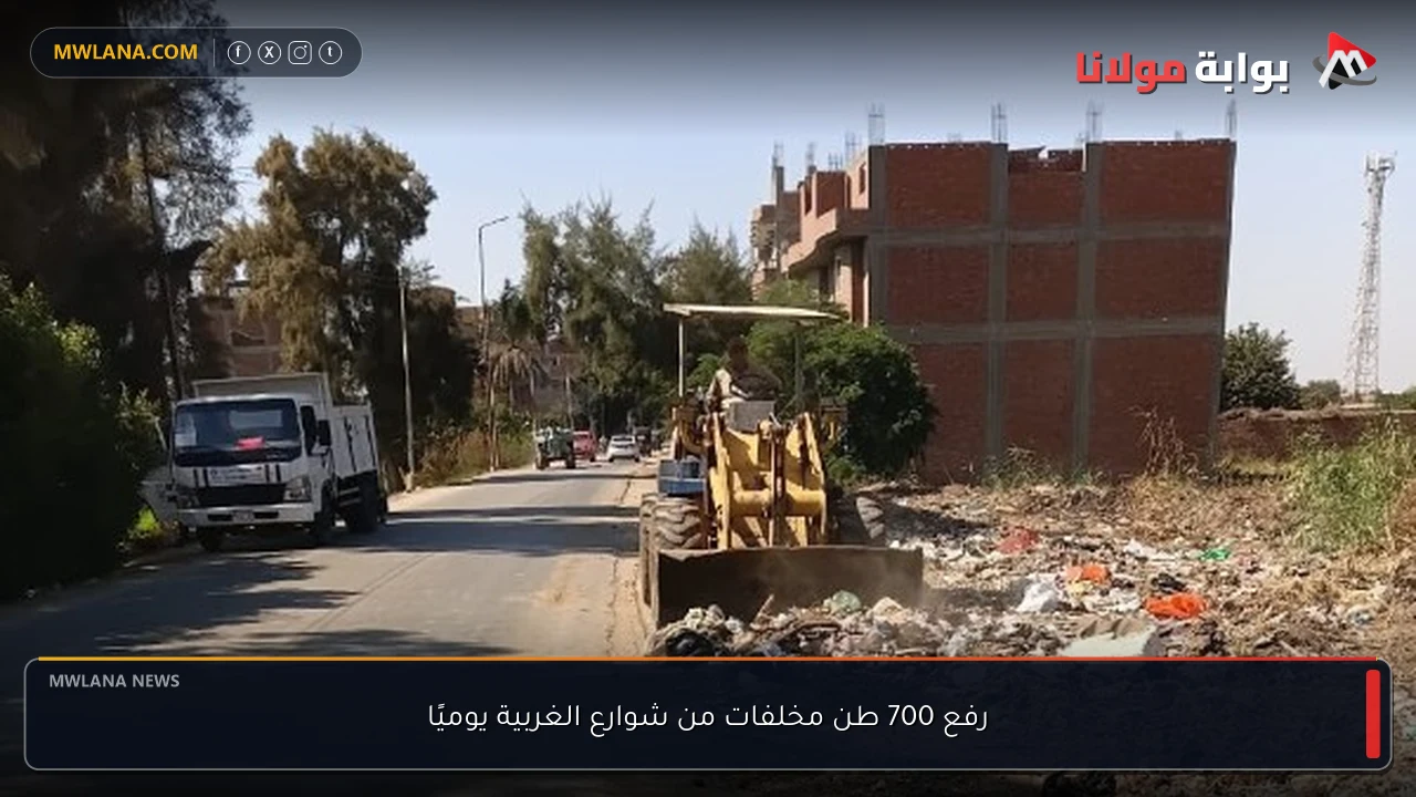 رفع 700 طن مخلفات من شوارع الغربية يوميًا