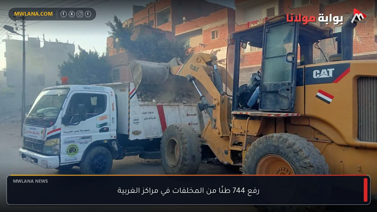رفع 744 طنًا من المخلفات في مراكز الغربية