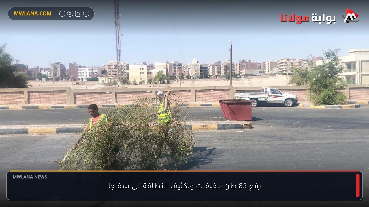 رفع 85 طن مخلفات وتكثيف النظافة في سفاجا