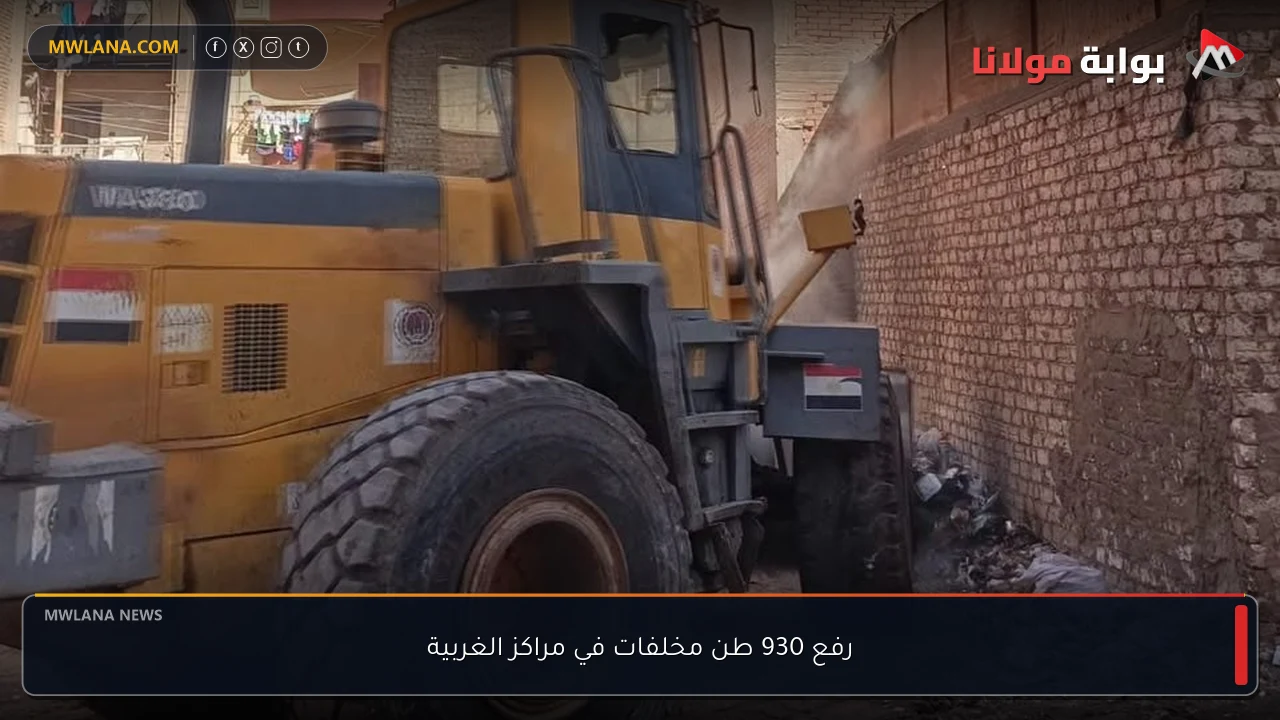 رفع 930 طن مخلفات في مراكز الغربية